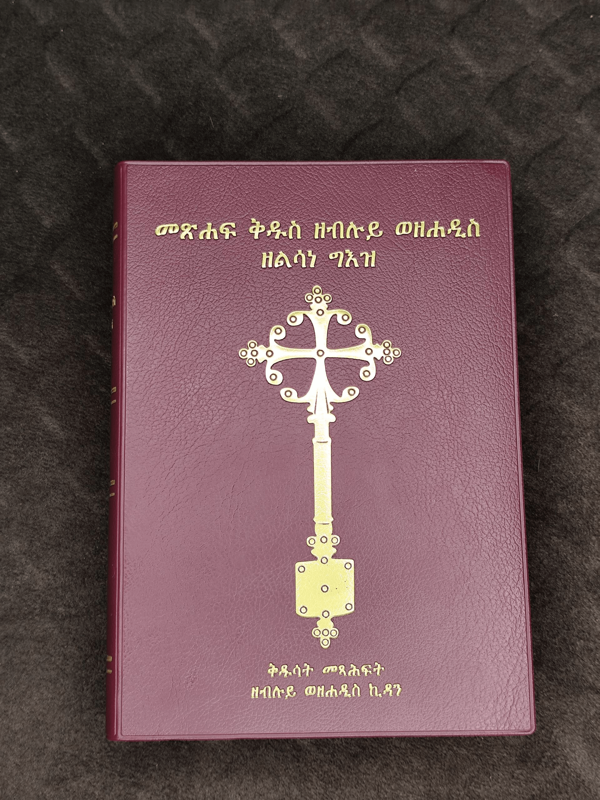 ሰማንያ አሐዱ በልሳነ ግእዝ መጽሐፍ ቅዱስ