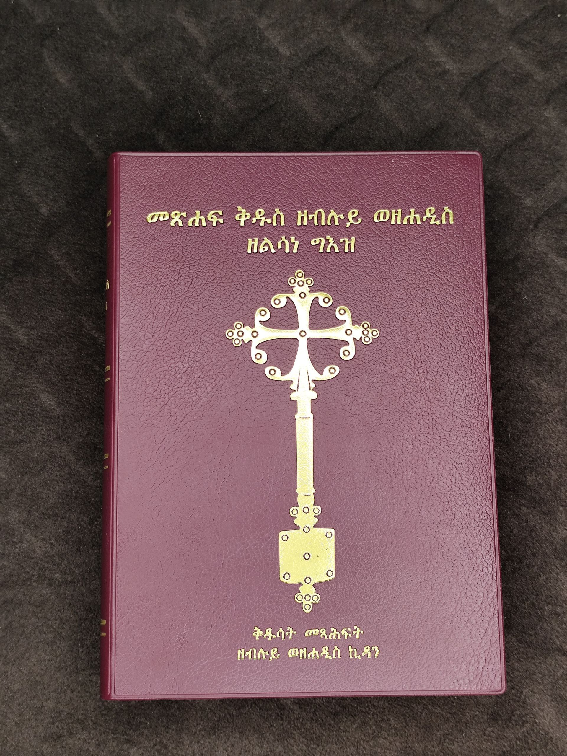 ሰማንያ አሐዱ በልሳነ ግእዝ መጽሐፍ ቅዱስ