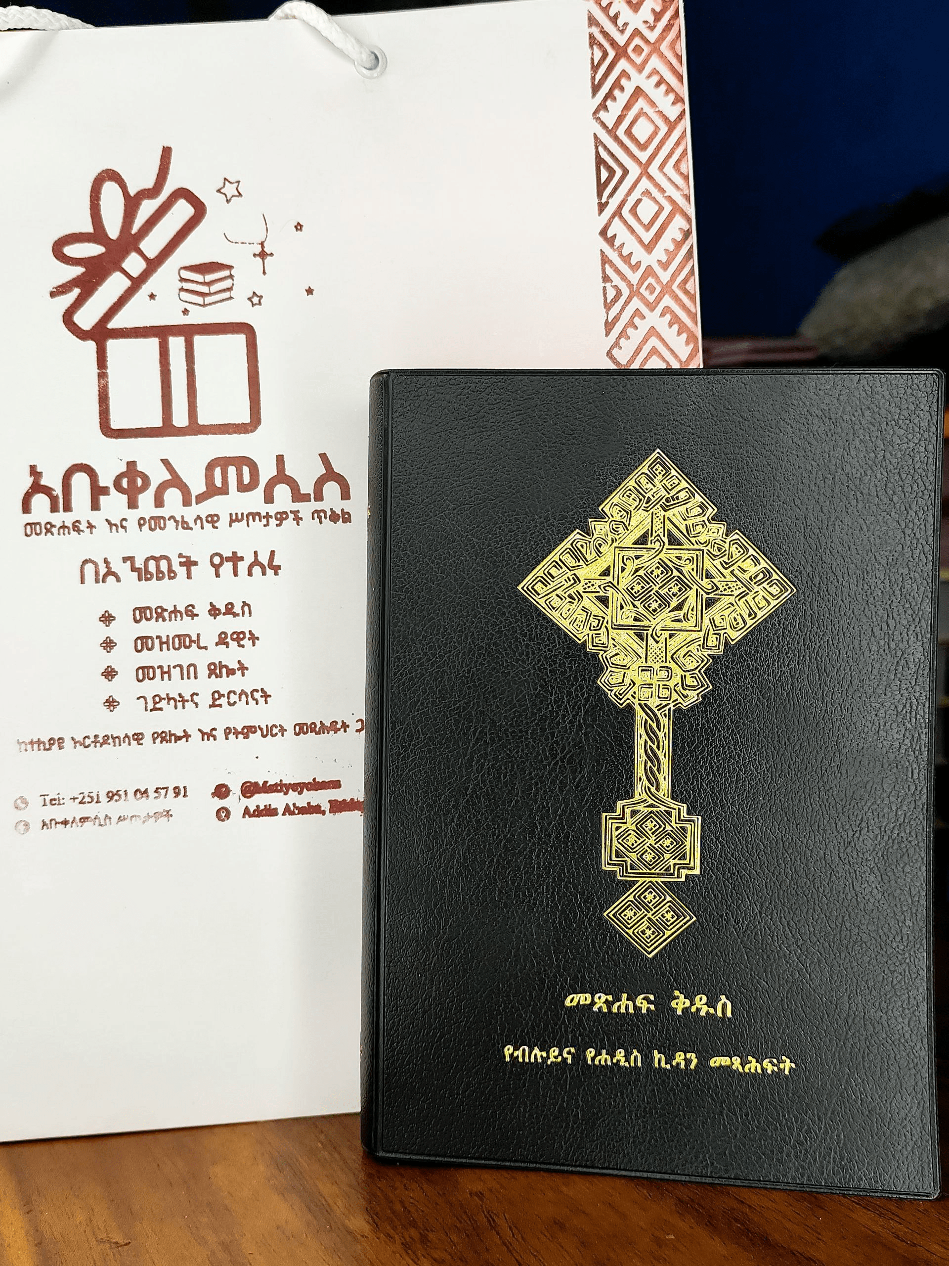 ሰማንያ አሐዱ ጥቁር ሽፋን መጽሐፍ ቅዱስ