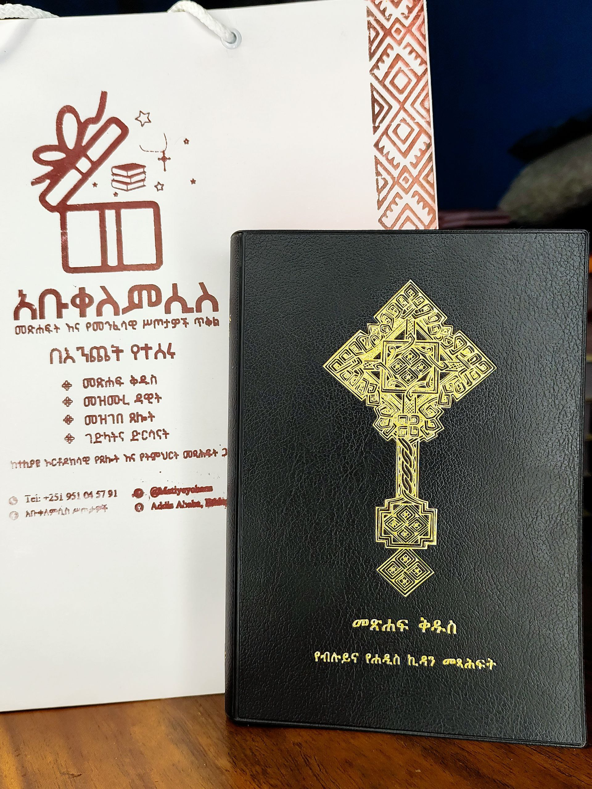 ሰማንያ አሐዱ ጥቁር ሽፋን መጽሐፍ ቅዱስ