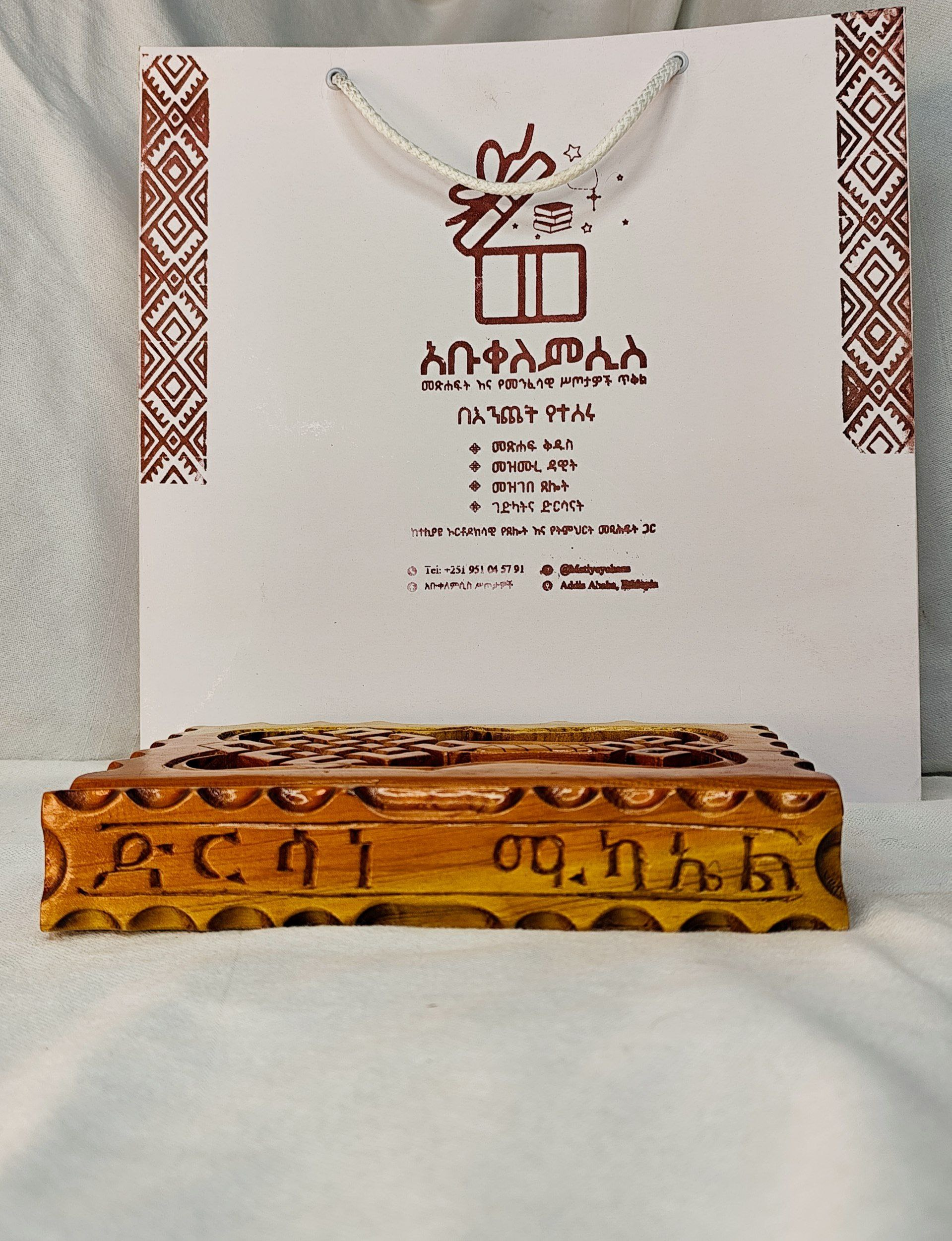 በእንጨት ሽፋን የተሰራ ድርሳነ ሚካኤል