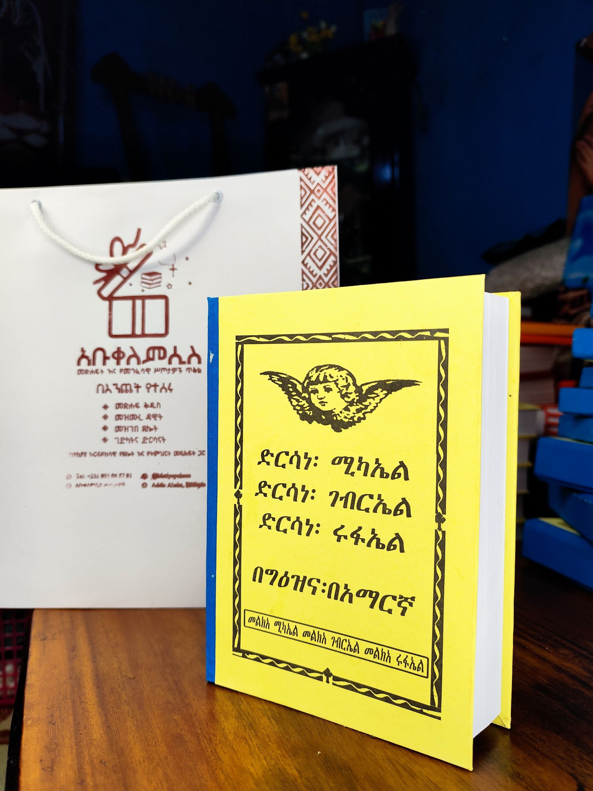 ሦስቱ ድርሳናት