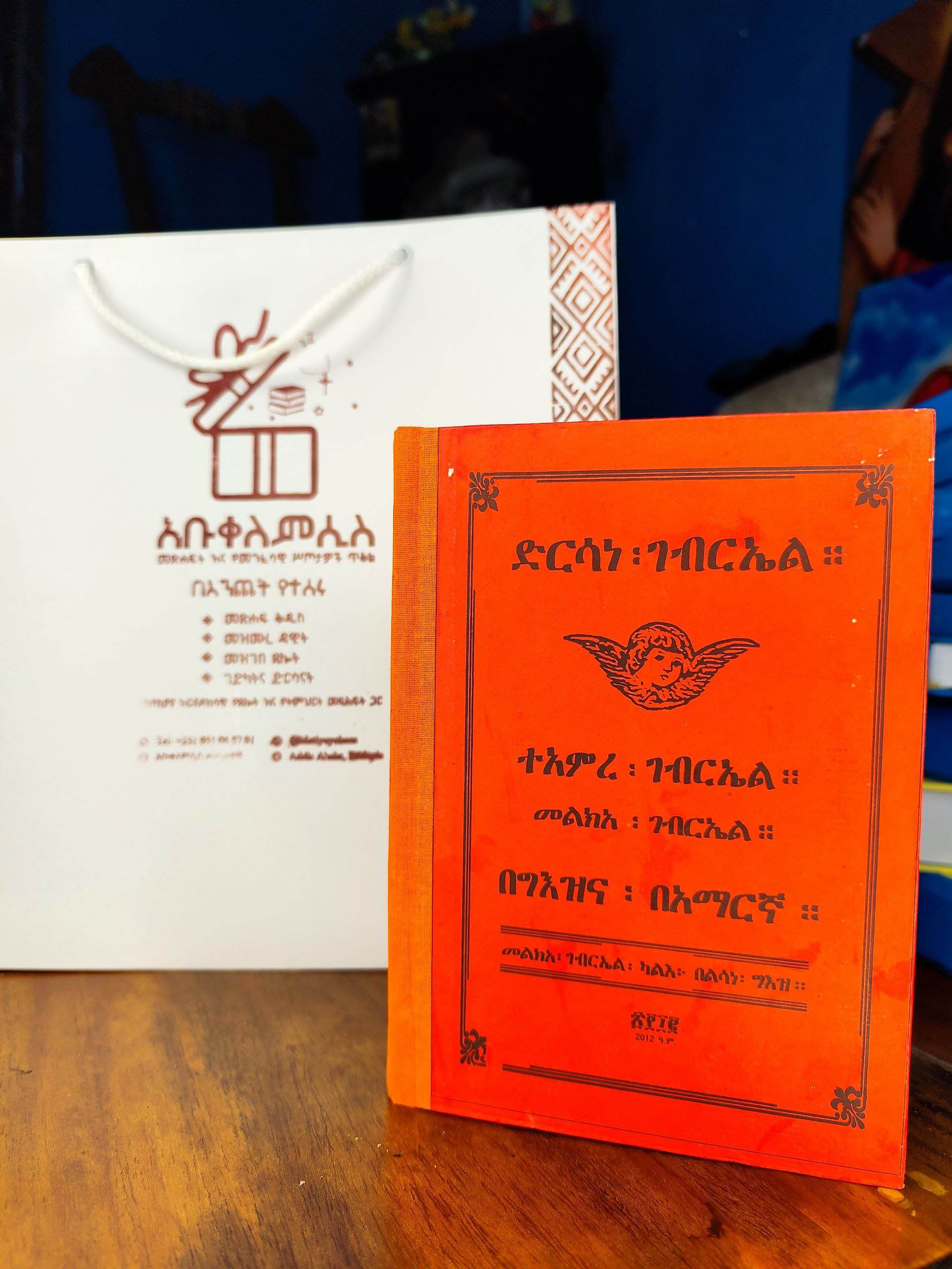 ድርሳነ ቅዱስ ገብርኤል